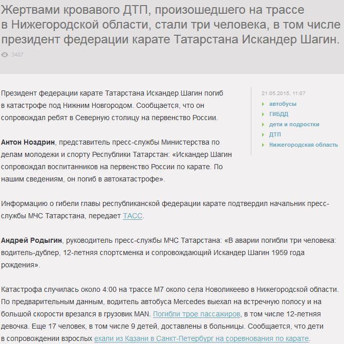 В катастрофе под Нижним Новгородом погиб президент федерации карате Татарстана