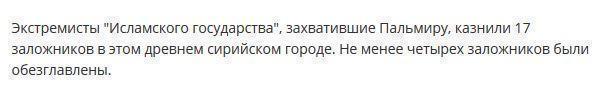 Боевики казнили в Пальмире 17 заложников