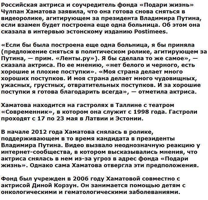 Хаматова согласилась поддержать Путина в обмен на больницу