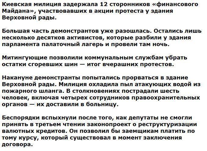 В Киеве после массовых беспорядков задержали 12 человек