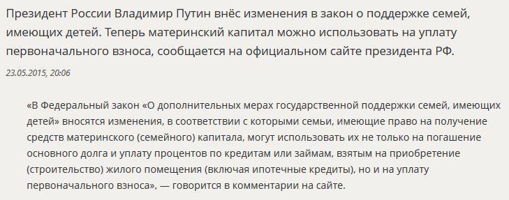 Владимир Путин разрешил россиянам шире использовать материнский капитал