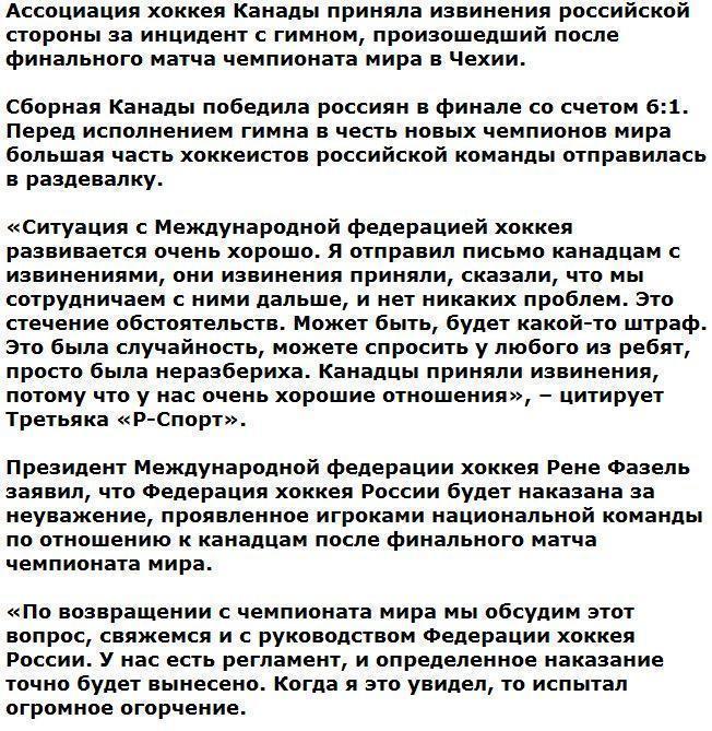 Канада приняла извинения у России за инцидент с гимном