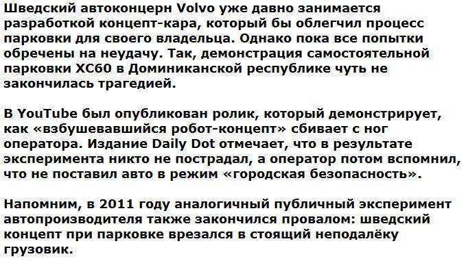 Что-то пошло не так: самостоятельная парковка концепт-кара едва не обернулась трагедией