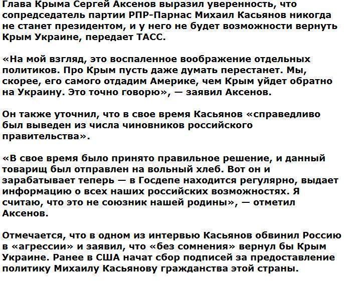 Аксенов посоветовал Касьянову перестать мечтать о возвращении Крыма Украине