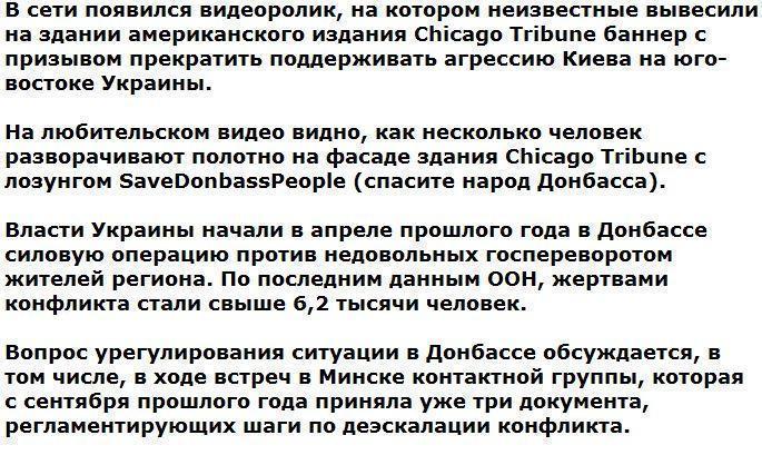 Баннер "Спасите народ Донбасса!" на здании Chicago Tribune (видео)