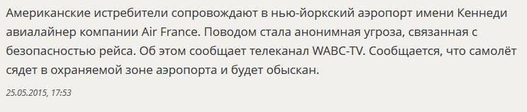 ​СМИ: Американские истребители вылетели на перехват французского авиалайнера