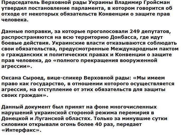 Председатель Верховной рады поддержал отказ соблюдать права человека в Донбассе