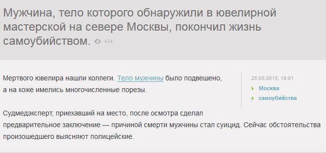 Погибший в Москве ювелир изрезал и задушил себя сам