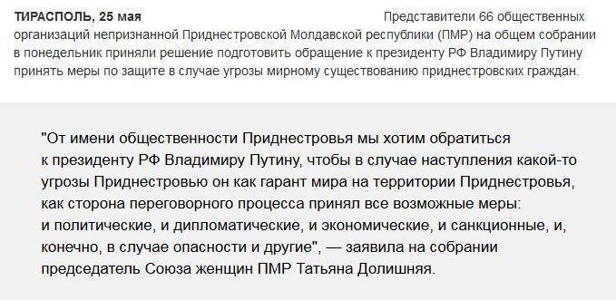 Общественность ПМР готовит обращение к Путину с просьбой защитить