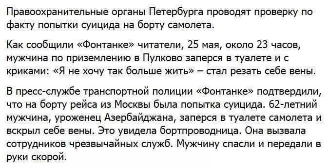 На борту самолета Москва - Петербург пассажир перерезал себе вены