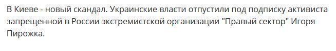 Своего Пирожка-садиста Украина пыталась представить как 