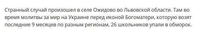 В Галичине 26 школьников упали в обморок у иконы, молясь за мир