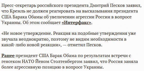 Песков не считает нужным реагировать на слова Обамы