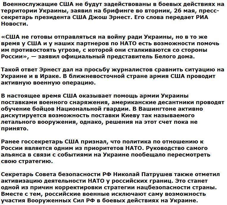 США отказались идти в бой за Украину