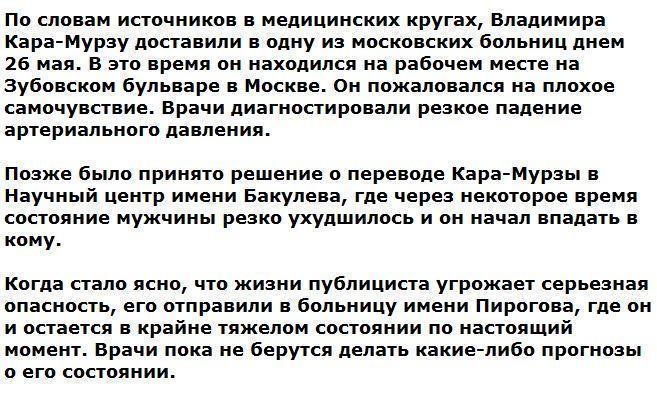 Публицист Владимир Кара-Мурза госпитализирован в критическом состоянии