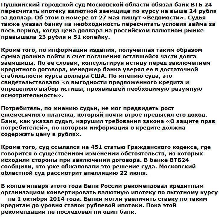 Суд обязал ВТБ24 пересчитать валютную ипотеку по курсу 24 рубля за доллар