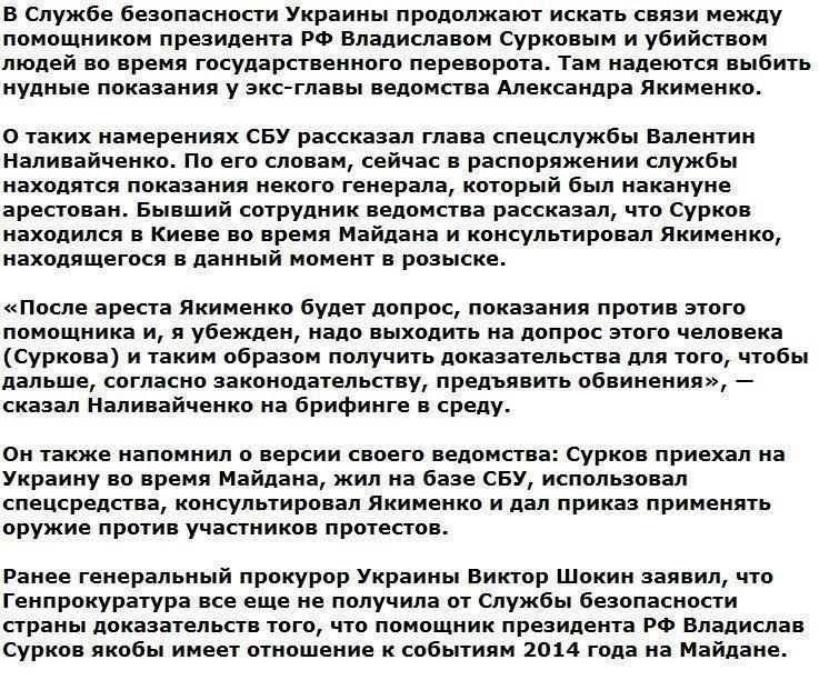 В СБУ придумали, как связать Суркова и расстрелы на Майдане