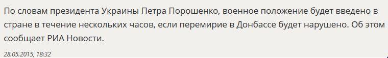 Пётр Порошенко пригрозил за несколько часов ввести военное положение на Украине