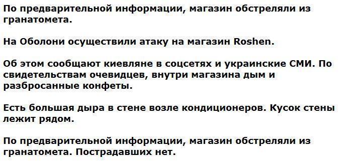 МОЛНИЯ: В Киеве из гранатомета обстреляли магазин Roshen