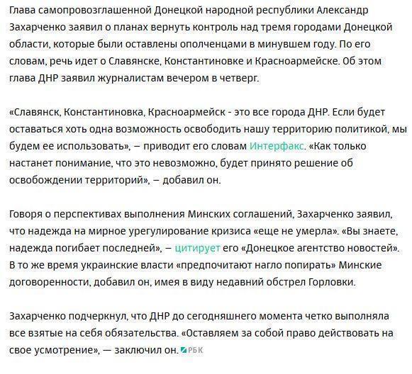 Захарченко заявил о планах присоединить к ДНР еще три города