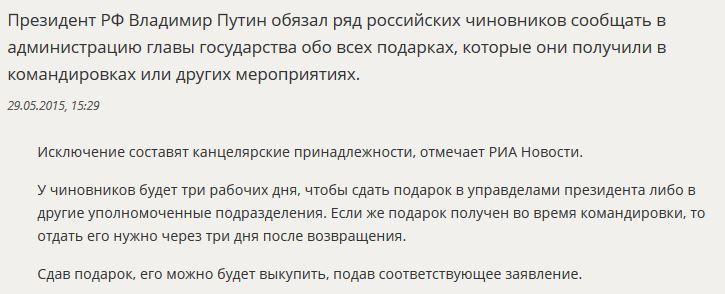 Владимир Путин обязал чиновников сдавать полученные ими подарки