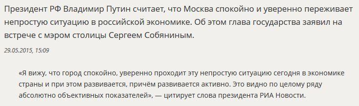 Владимир Путин: Москва уверенно проходит непростую ситуацию в экономике РФ