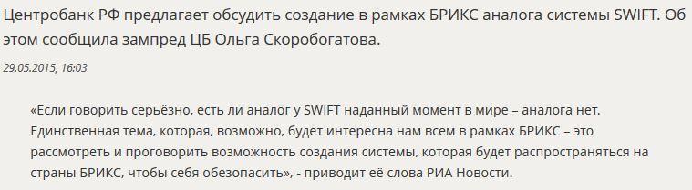 ЦБ РФ предложил создать в рамках БРИКС аналог системы SWIFT