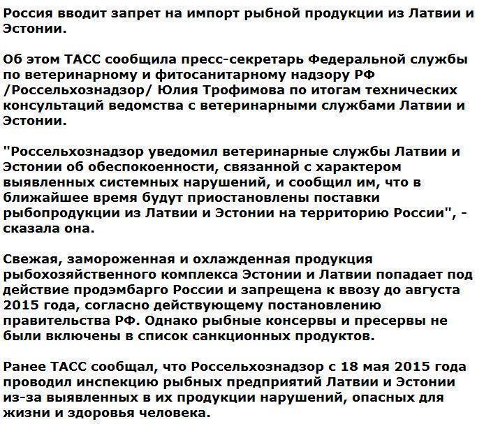 Россия вводит запрет на импорт рыбной продукции из Латвии и Эстонии