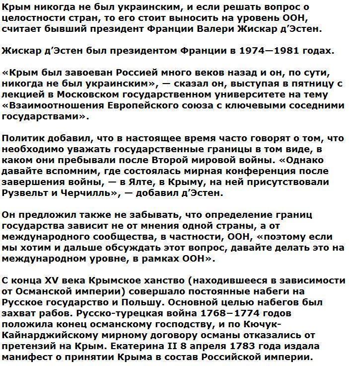 Экс-президент Франции: Крым никогда не был украинским