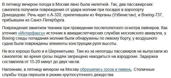 В Москве молния ударила в два пассажирских самолета, шедших на посадку