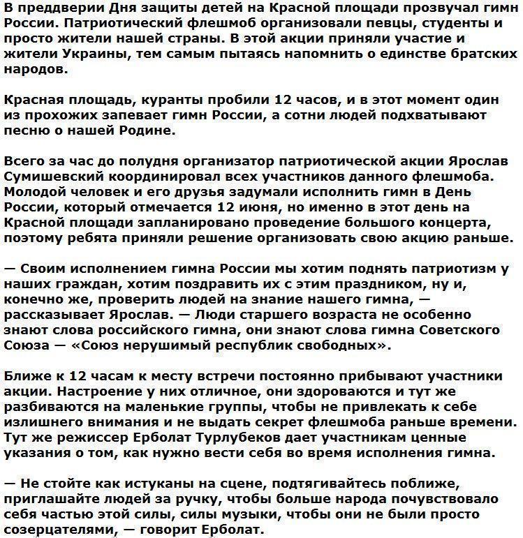 Россияне и украинцы исполнили гимн России на Красной площади