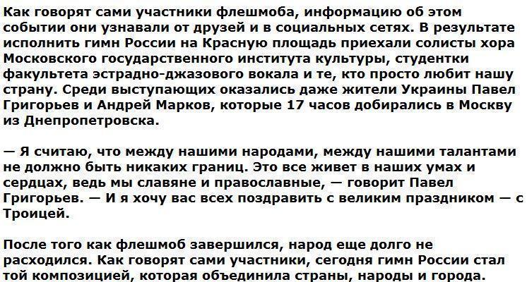 Россияне и украинцы исполнили гимн России на Красной площади