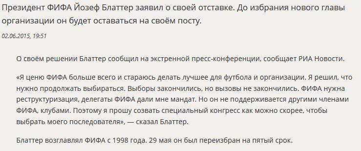 Президент ФИФА Йозеф Блаттер заявил о своей отставке