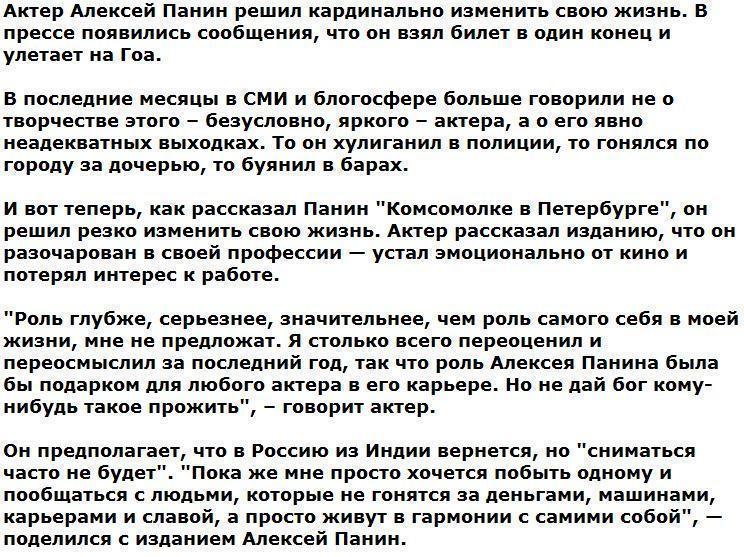 Актер Алексей Панин взял билет на Гоа. В один конец