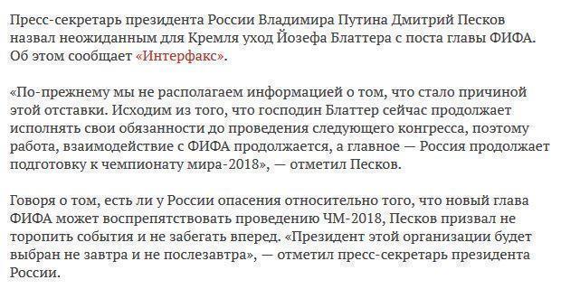 В Кремле отреагировали на уход Блаттера с поста президента ФИФА