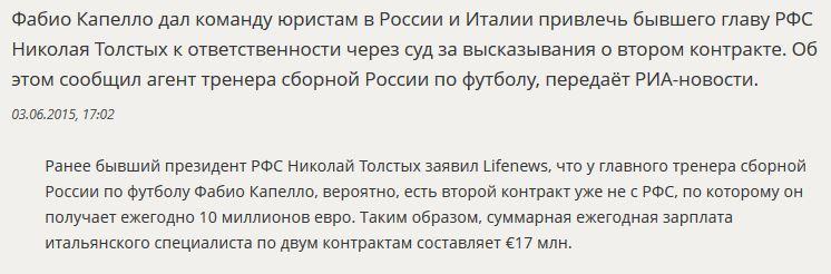 Фабио Капелло подаёт в суд на Николая Толстых за слова о втором контракте