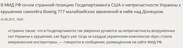 МИД РФ: Странно, что Госдеп так уверенно ручается за непричастность Киева к крушению MH17