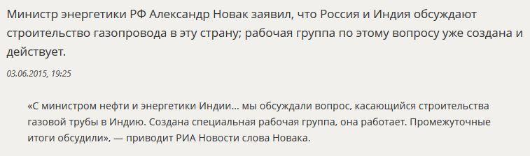 Александр Новак: Россия обсуждает с Индией строительство газопровода в этой стране