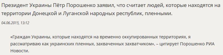 Пётр Порошенко считает народ Донбасса военнопленными