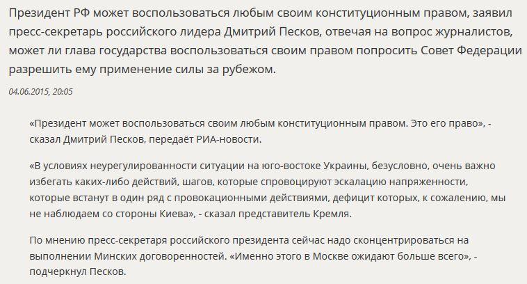 Дмитрий Песков прокомментировал право Владимира Путина применять военную силу за рубежом