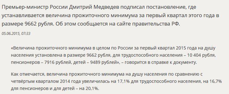 В России установлен прожиточный минимум за первый квартал 2015 года