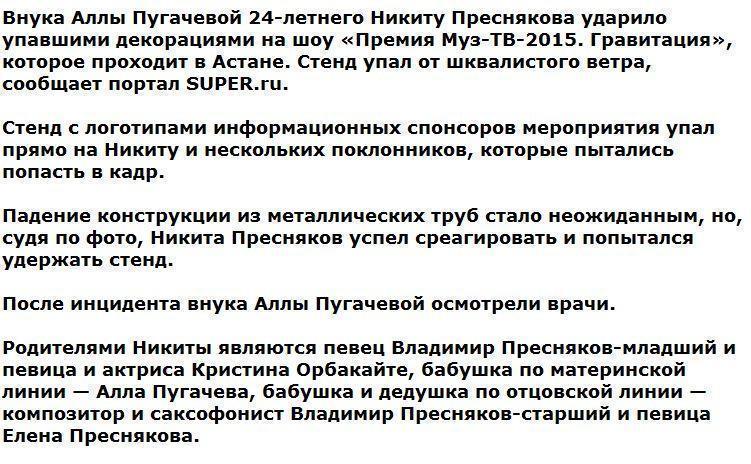 Внука Пугачевой придавило декорацией во время селфи