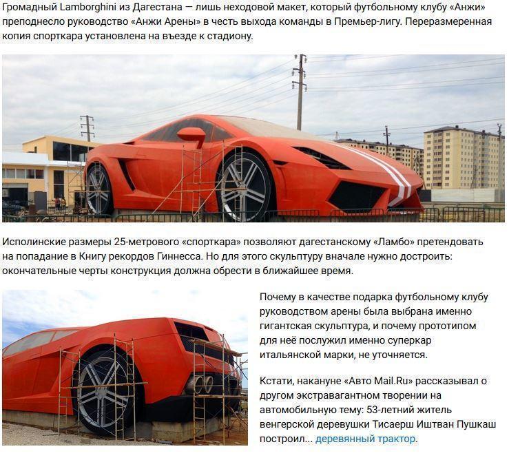 В Дагестане появился 25-метровый Lamborghini