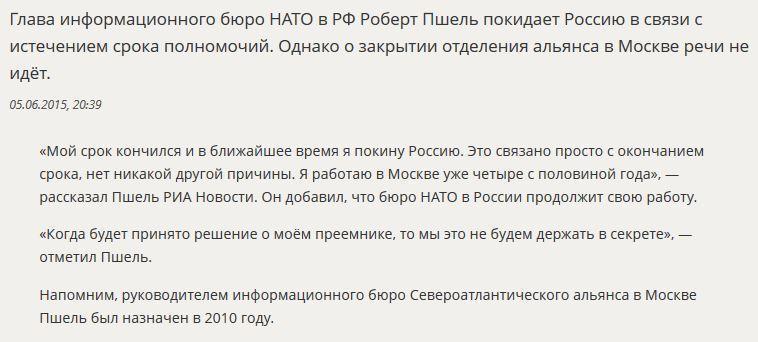 Глава бюро НАТО в РФ покидает Москву