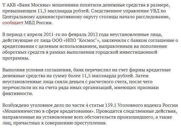 У «Банка Москвы» украли 11,5 миллиарда рублей