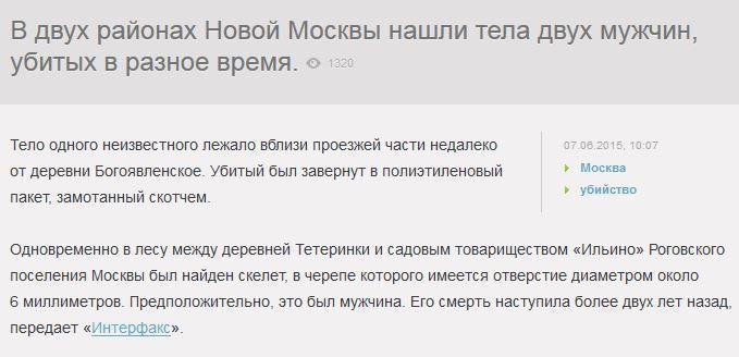 В Новой Москве нашли скелет с дырой в черепе и завернутого в пакет мертвеца