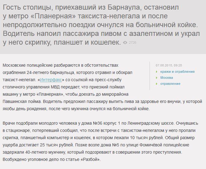 В Москве нелегальный таксист отравил и ограбил пассажира