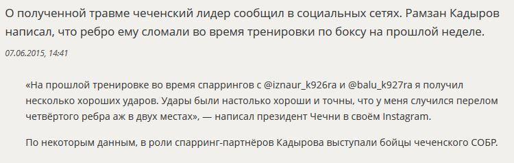 Президенту Чечни Рамзану Кадырову сломали ребро в двух местах