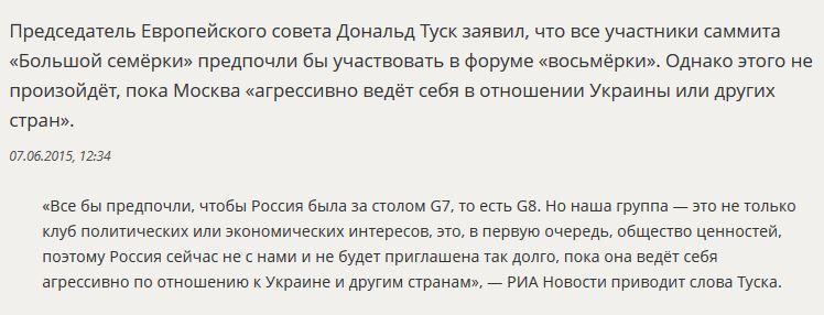 Дональд Туск: Россию на саммите G7 предпочли бы видеть все участники «Большой семёрки»