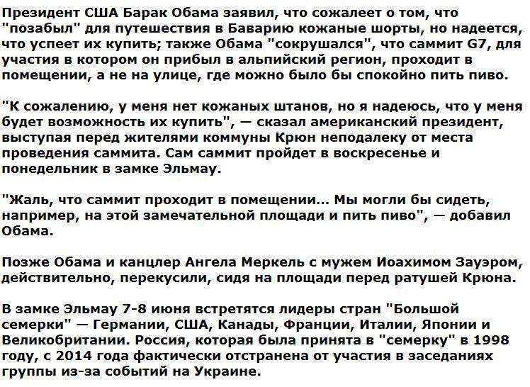 Обама в Баварии сокрушается, что у него нет кожаных штанов